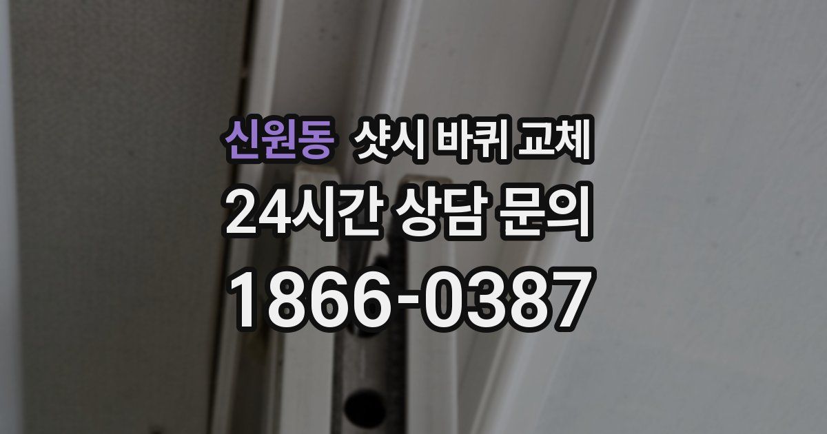 신원동 샷시 바퀴 교체