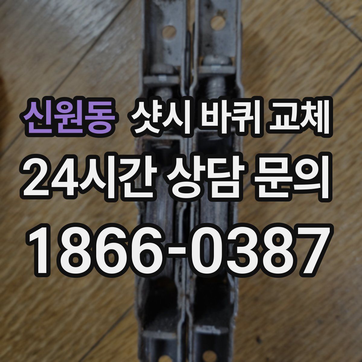 신원동 샷시 바퀴 교체