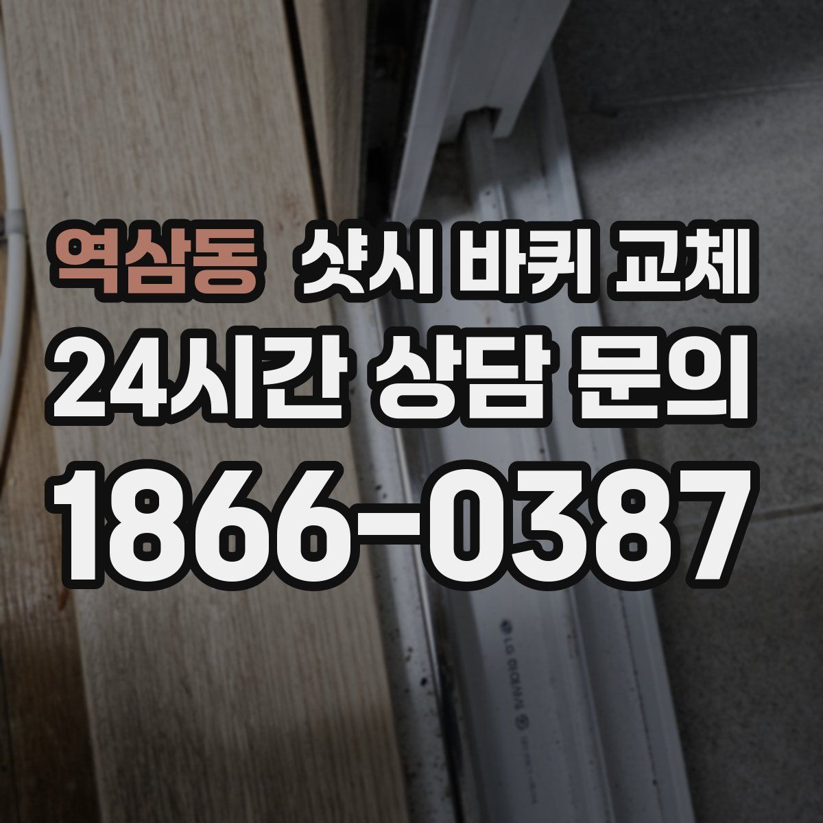 역삼동 샷시 바퀴 교체