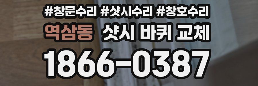 역삼동 샷시 바퀴 교체