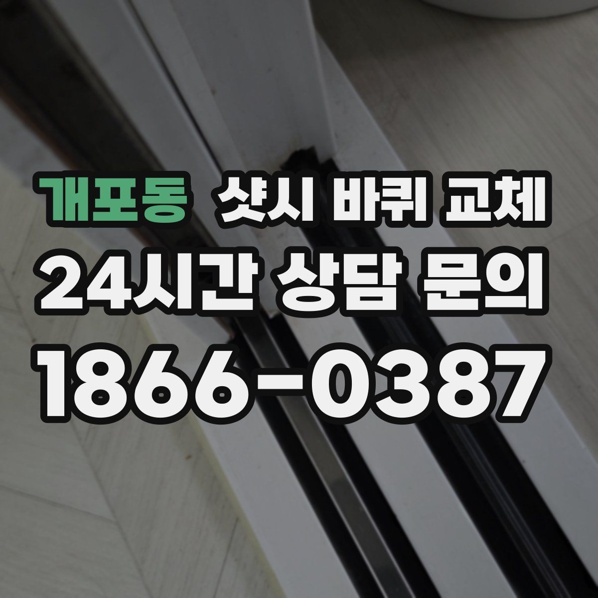 개포동 샷시 바퀴 교체