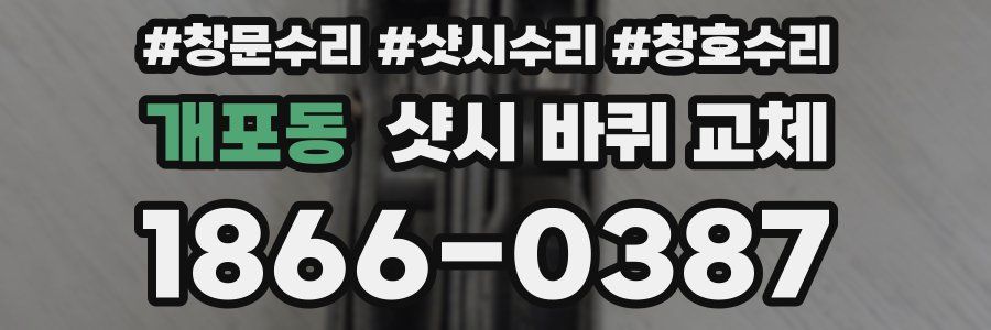 개포동 샷시 바퀴 교체