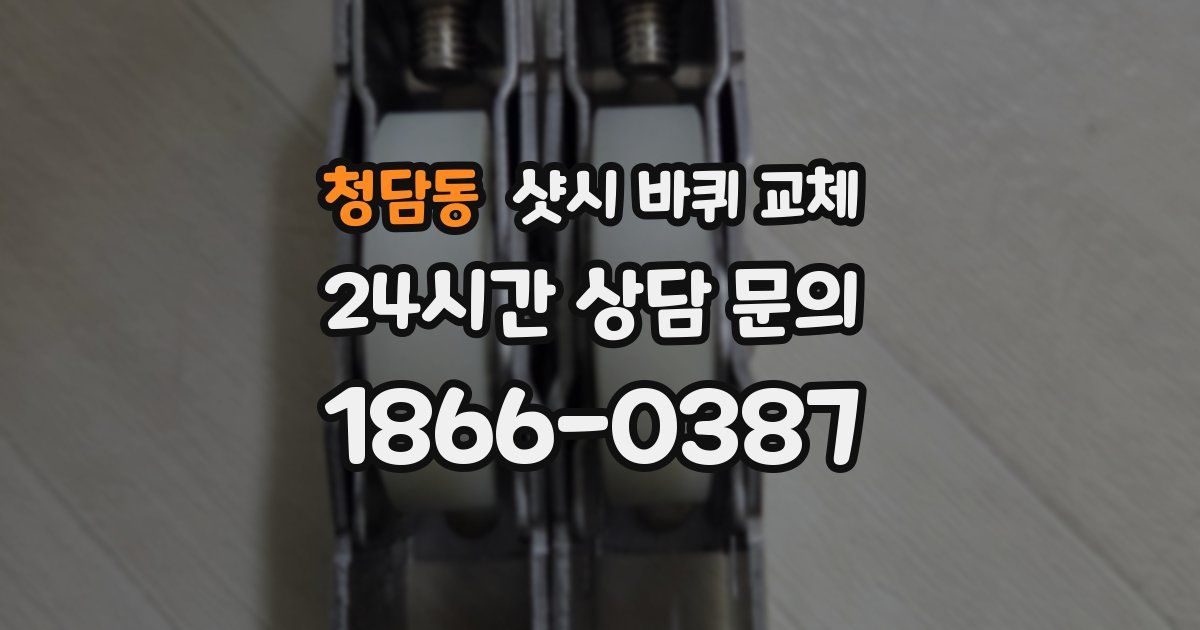 청담동 샷시 바퀴 교체