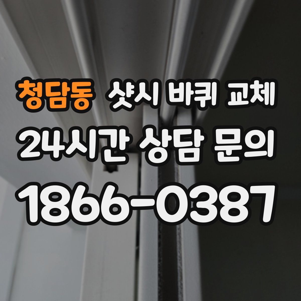 청담동 샷시 바퀴 교체