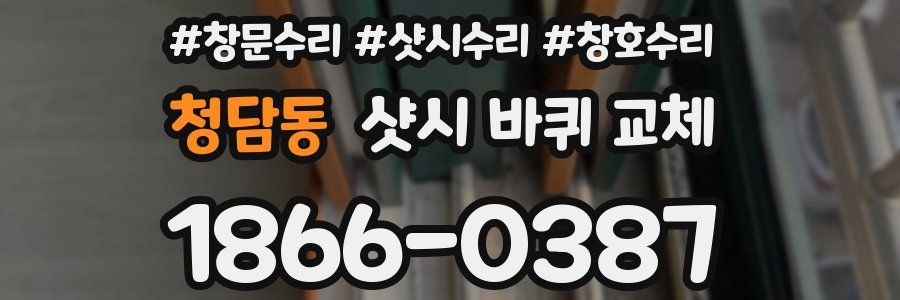 청담동 샷시 바퀴 교체