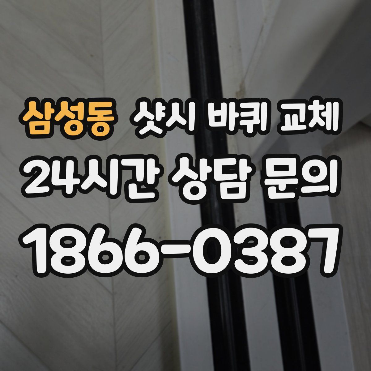 삼성동 샷시 바퀴 교체