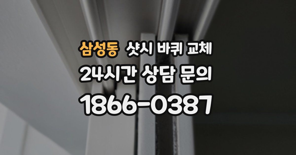삼성동 샷시 바퀴 교체