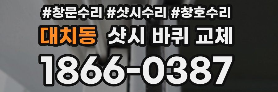 대치동 샷시 바퀴 교체