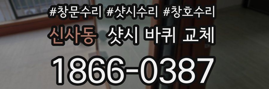 신사동 샷시 바퀴 교체
