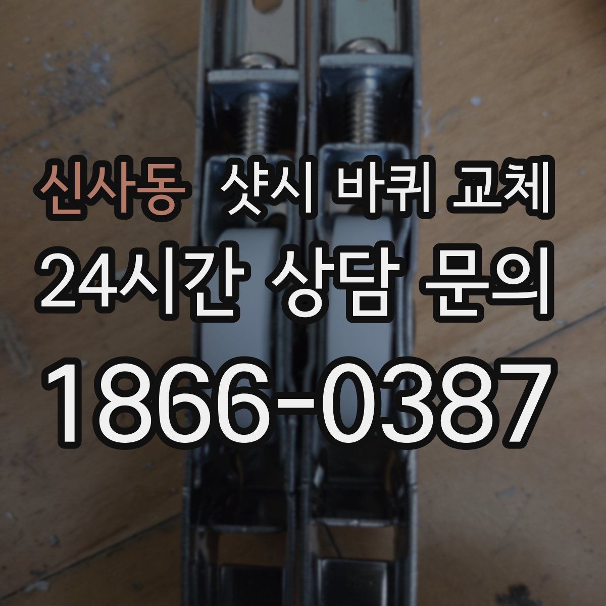 신사동 샷시 바퀴 교체