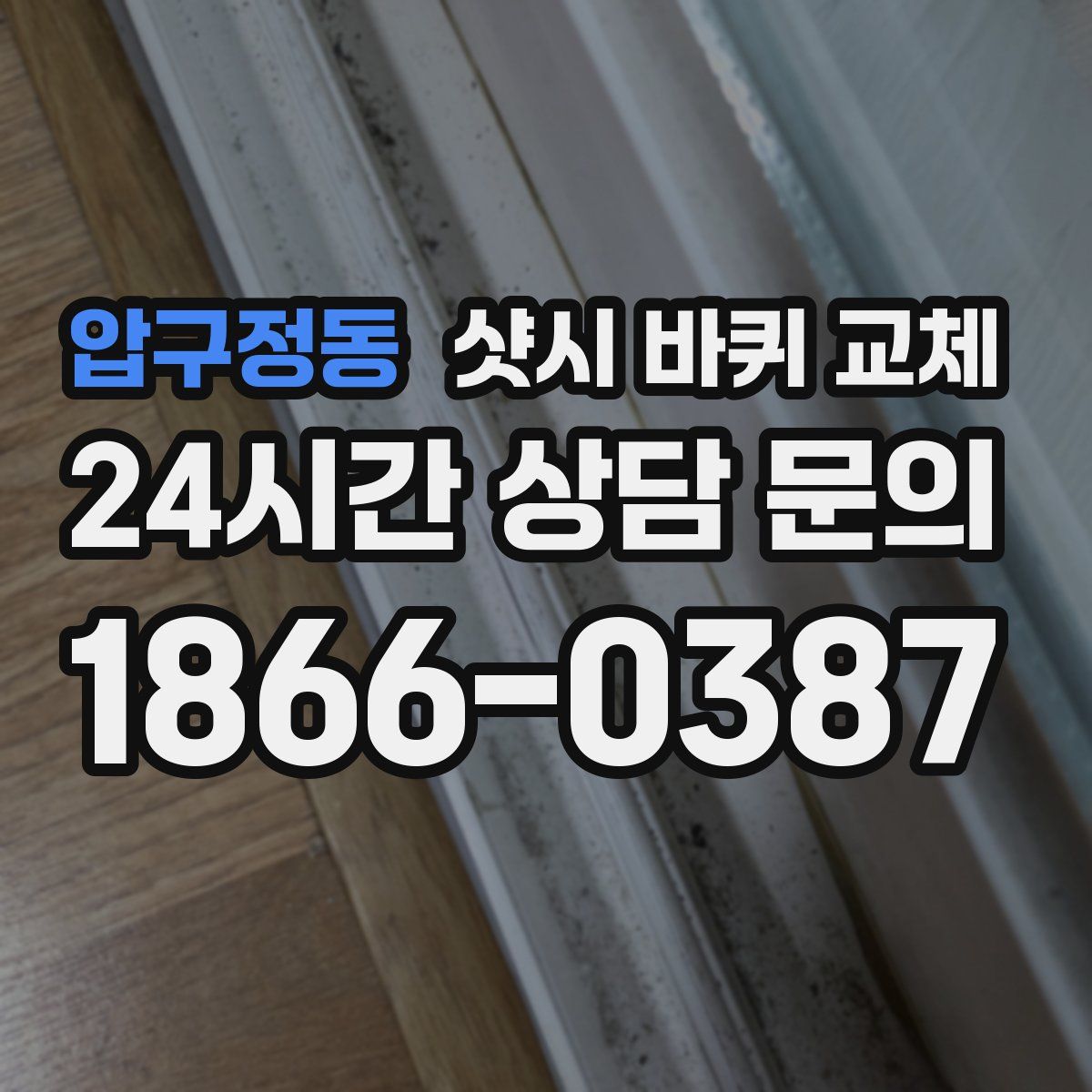 압구정동 샷시 바퀴 교체