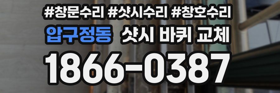 압구정동 샷시 바퀴 교체