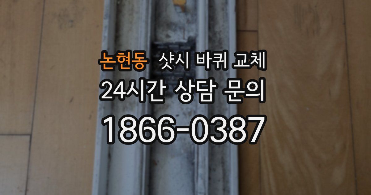 논현동 샷시 바퀴 교체