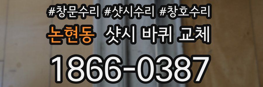 논현동 샷시 바퀴 교체