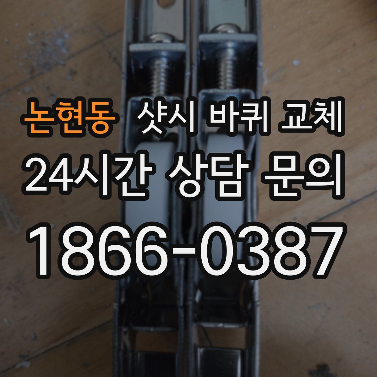 논현동 샷시 바퀴 교체
