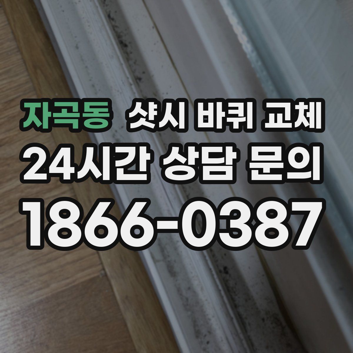 자곡동 샷시 바퀴 교체