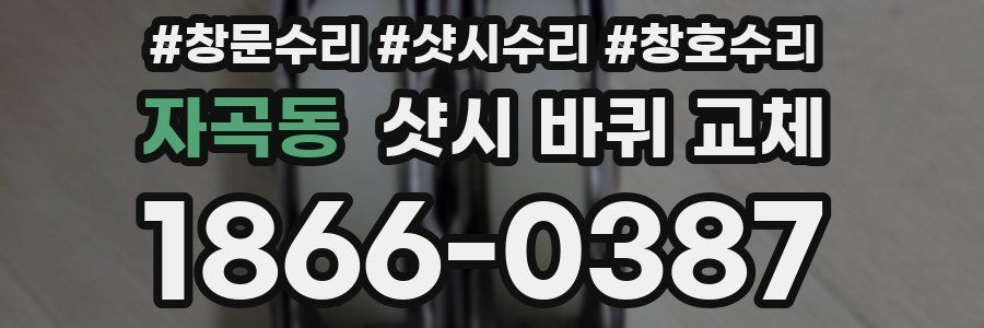 자곡동 샷시 바퀴 교체