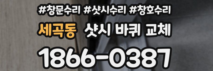 세곡동 샷시 바퀴 교체