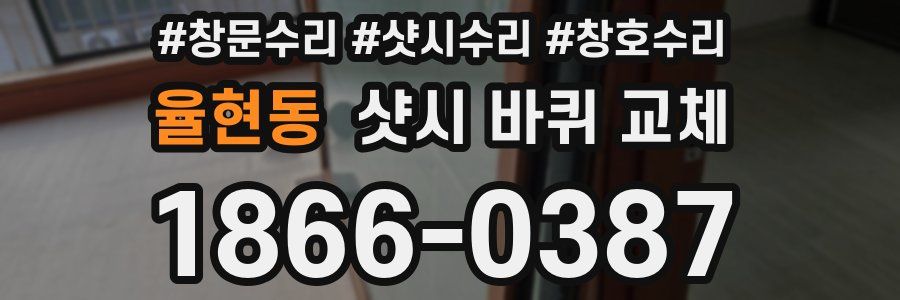 율현동 샷시 바퀴 교체