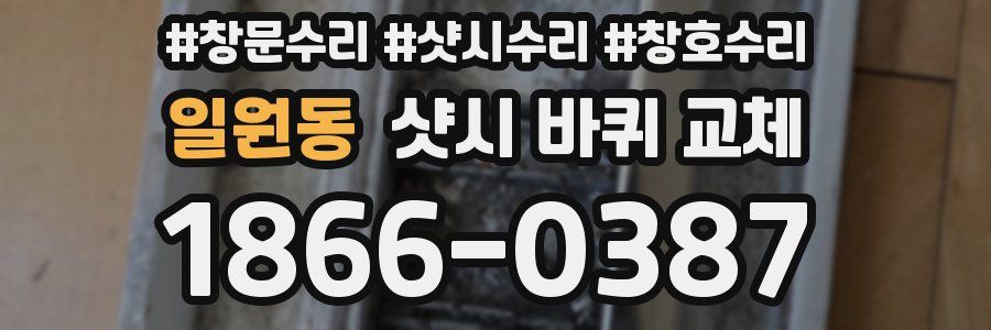 일원동 샷시 바퀴 교체