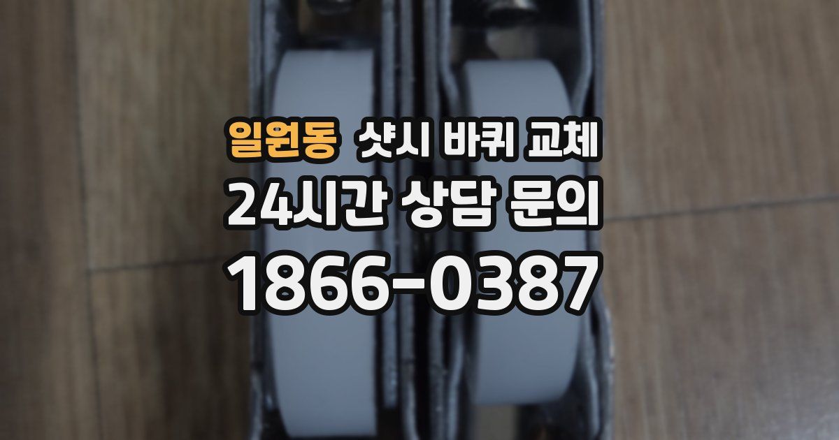 일원동 샷시 바퀴 교체
