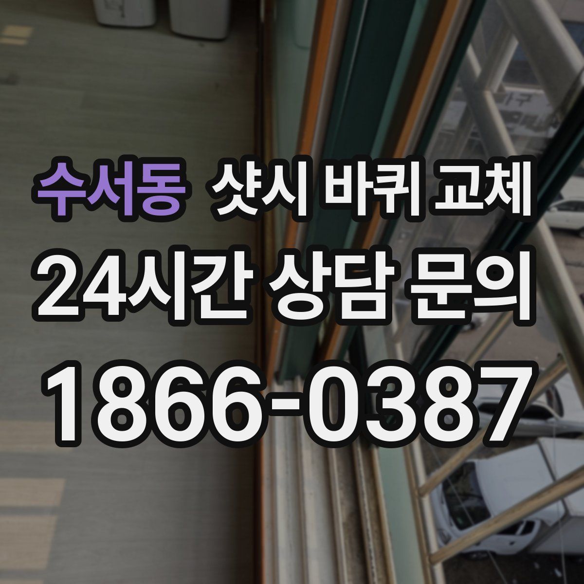 수서동 샷시 바퀴 교체