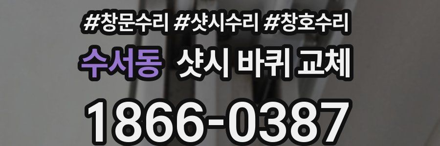 수서동 샷시 바퀴 교체