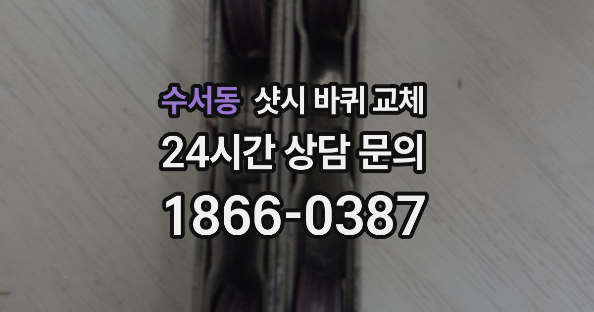 수서동 샷시 바퀴 교체