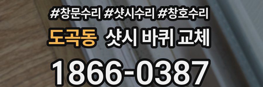 도곡동 샷시 바퀴 교체