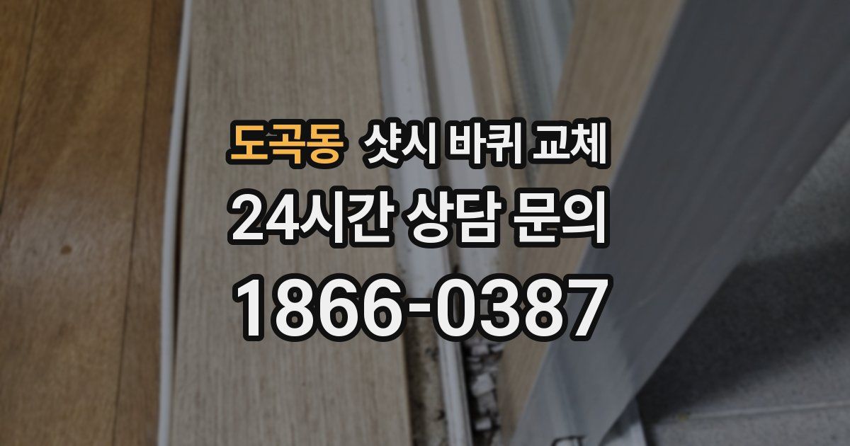 도곡동 샷시 바퀴 교체