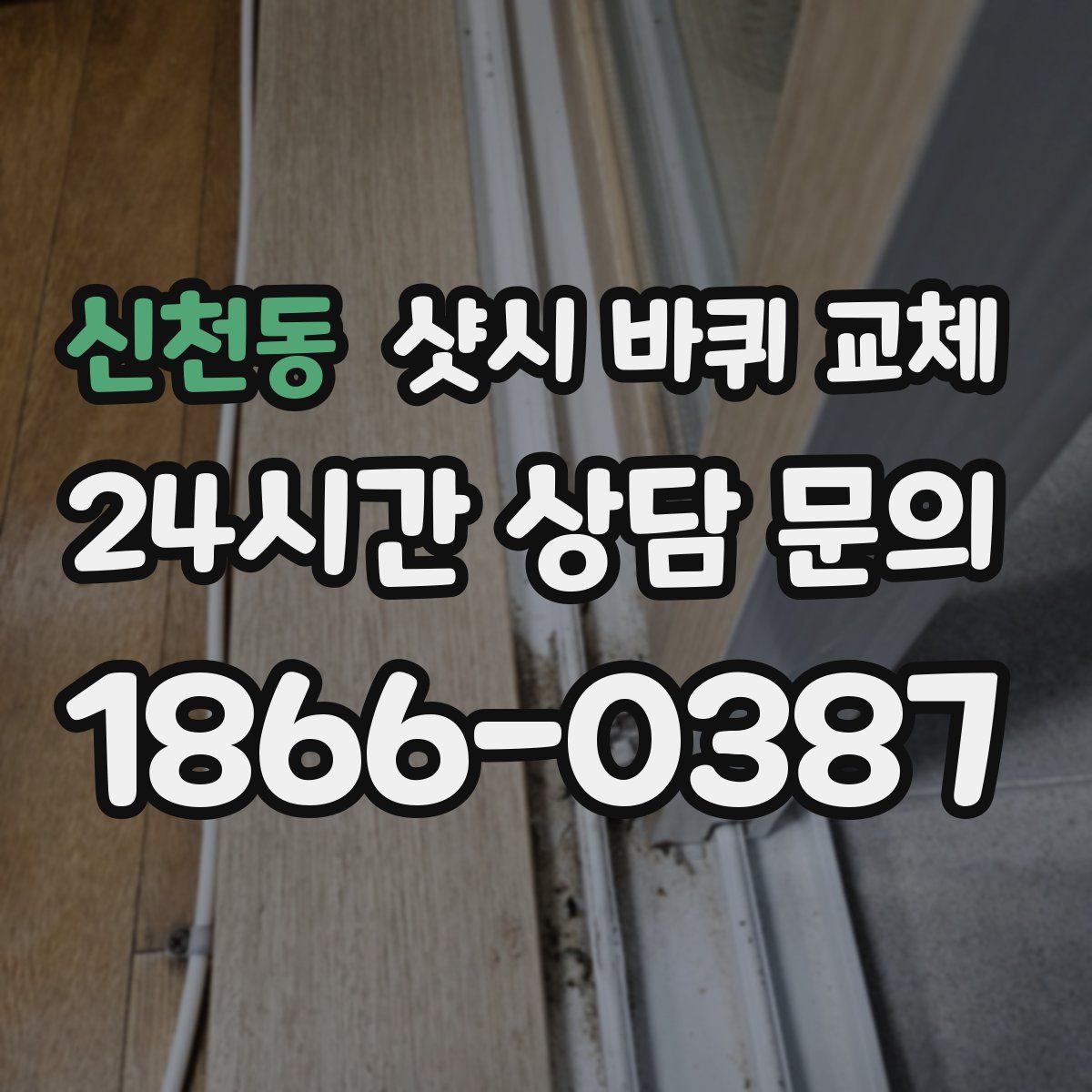 신천동 샷시 바퀴 교체