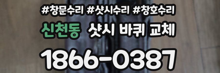신천동 샷시 바퀴 교체
