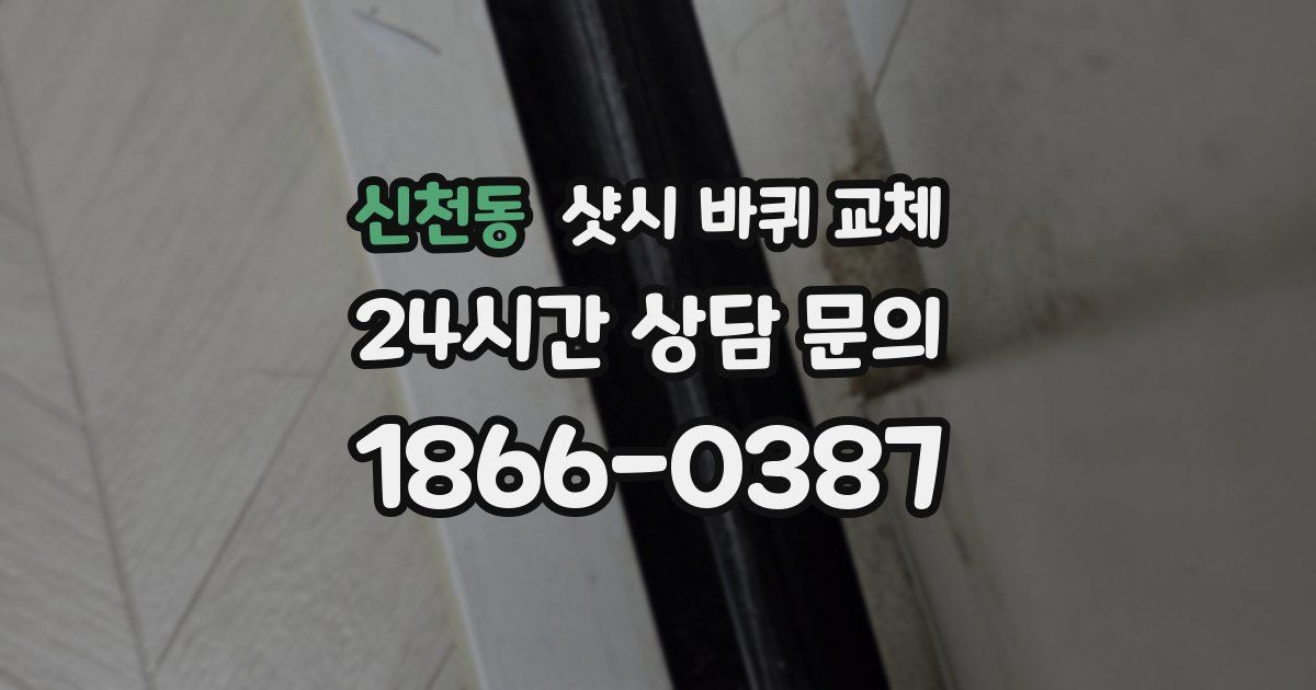 신천동 샷시 바퀴 교체