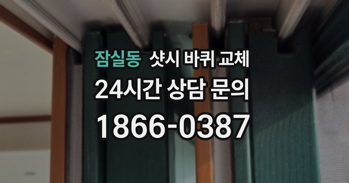 잠실동 샷시 바퀴 교체