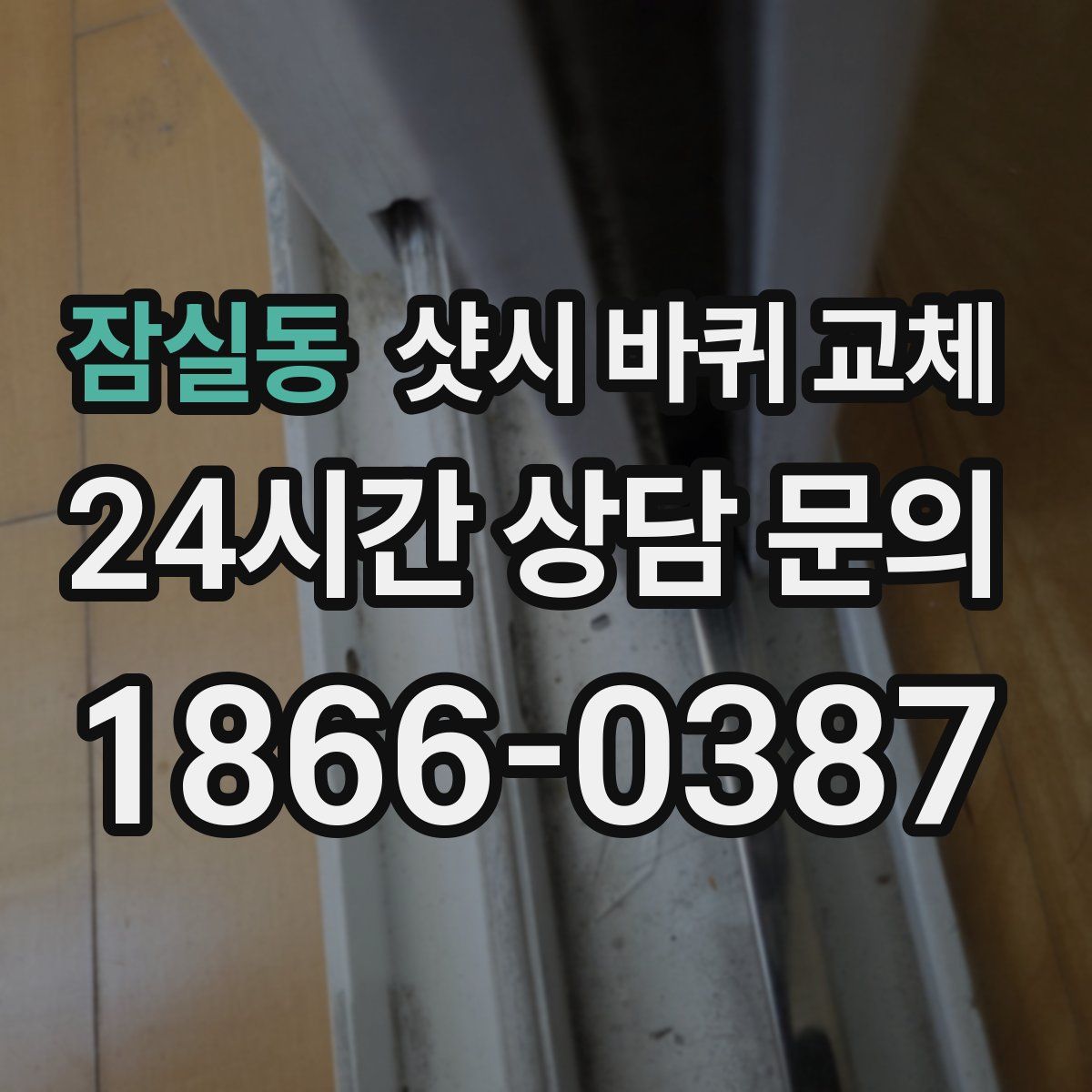 잠실동 샷시 바퀴 교체