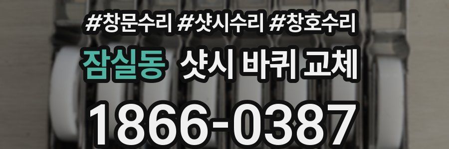 잠실동 샷시 바퀴 교체