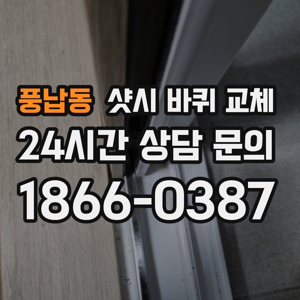 풍납동 샷시 바퀴 교체