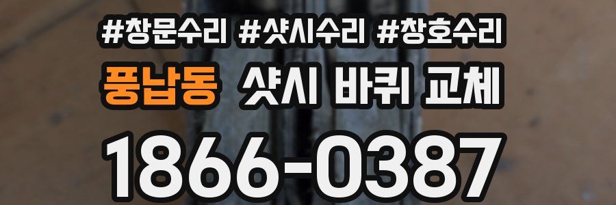 풍납동 샷시 바퀴 교체
