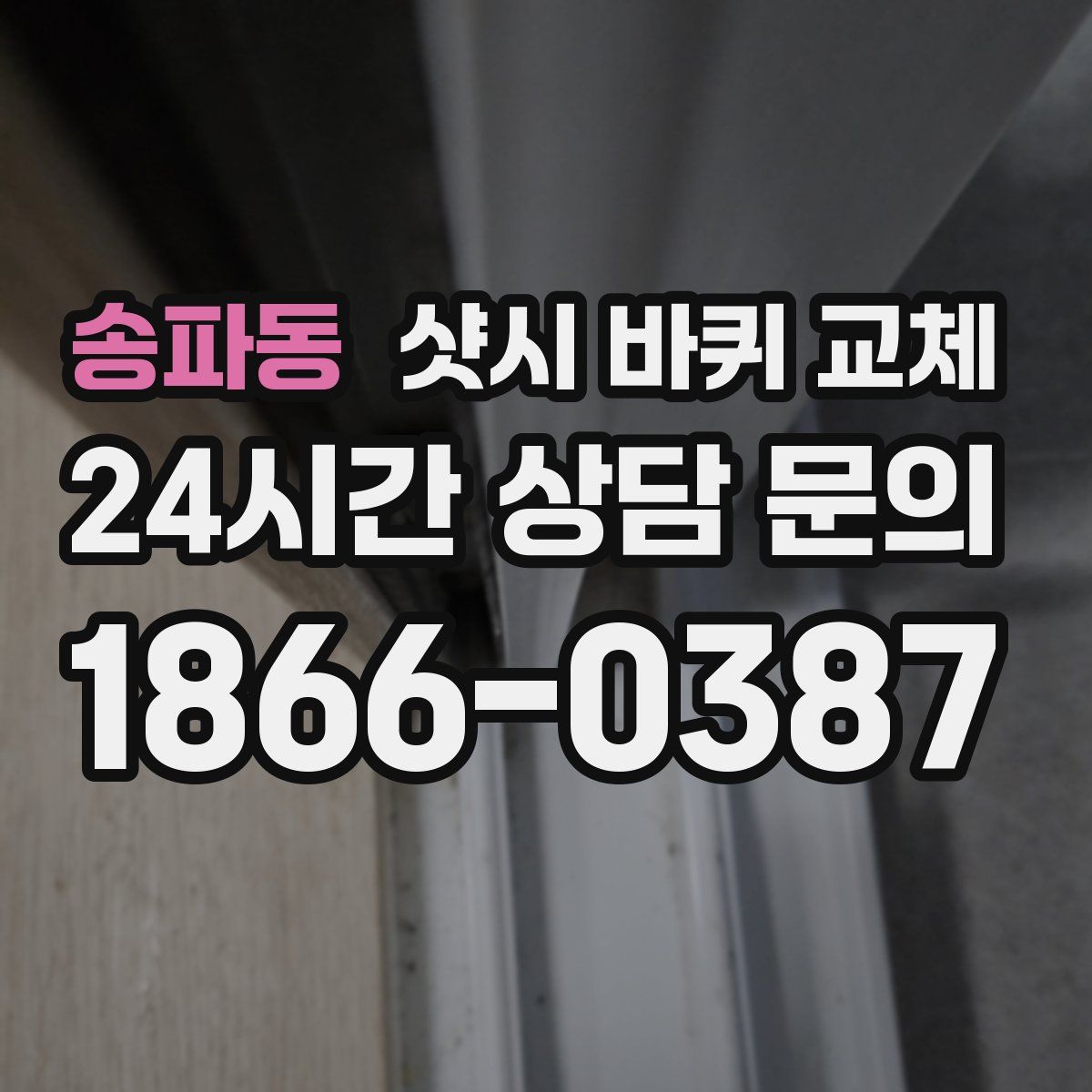 송파동 샷시 바퀴 교체