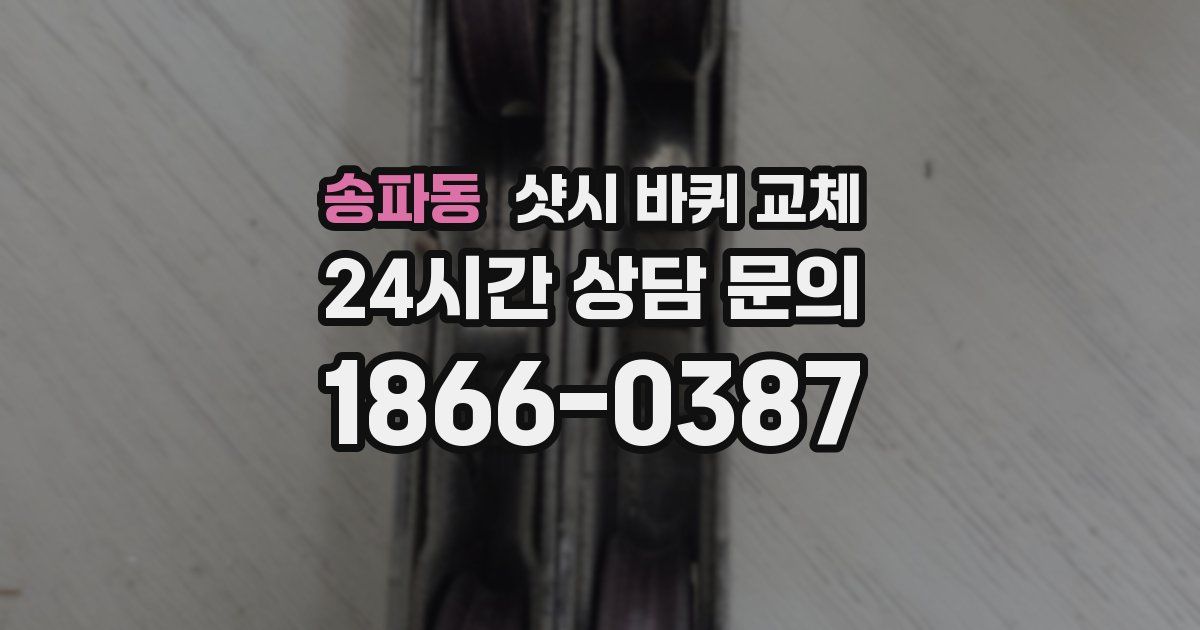 송파동 샷시 바퀴 교체