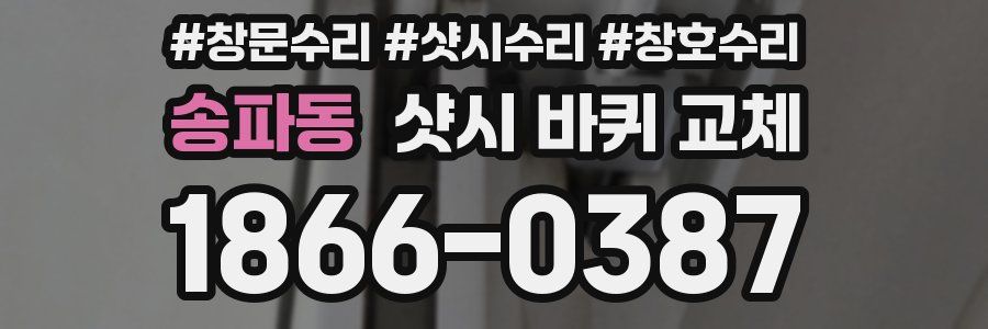 송파동 샷시 바퀴 교체