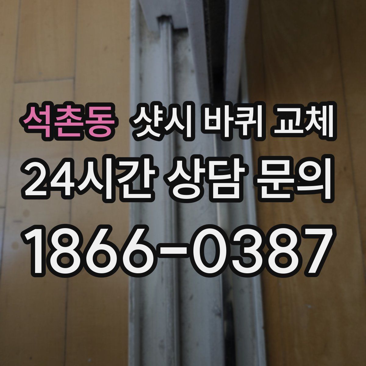 석촌동 샷시 바퀴 교체