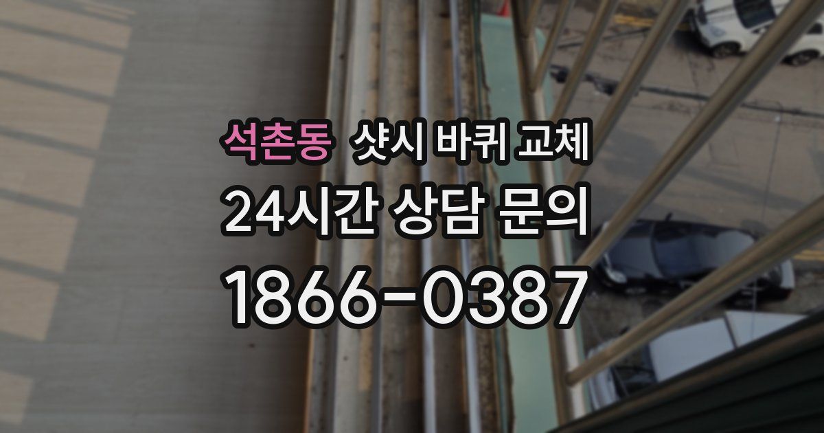 석촌동 샷시 바퀴 교체