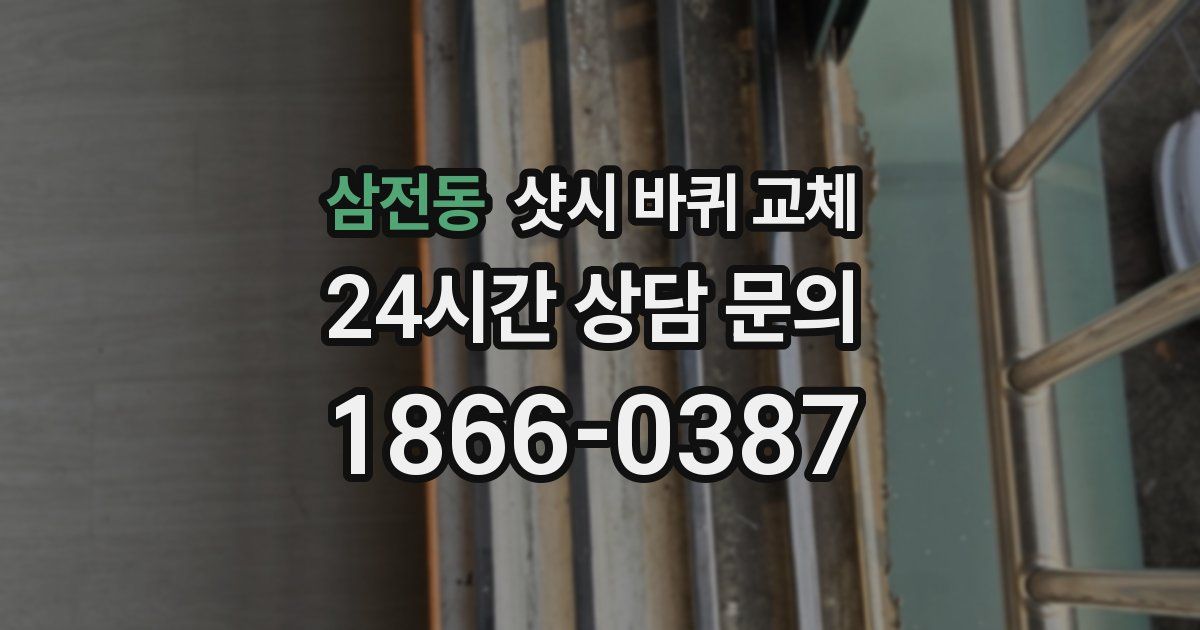 삼전동 샷시 바퀴 교체