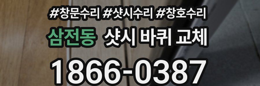 삼전동 샷시 바퀴 교체