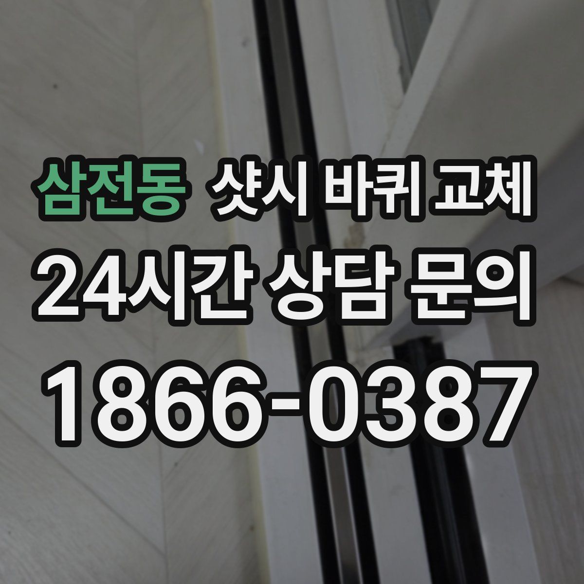 삼전동 샷시 바퀴 교체