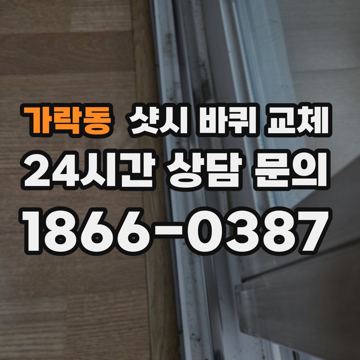 가락동 샷시 바퀴 교체