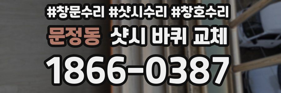 문정동 샷시 바퀴 교체