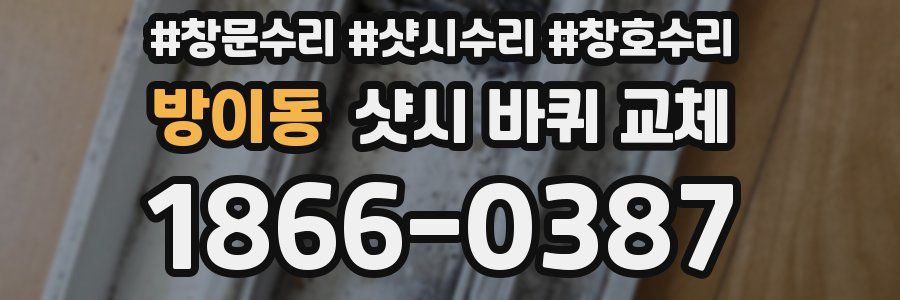 방이동 샷시 바퀴 교체