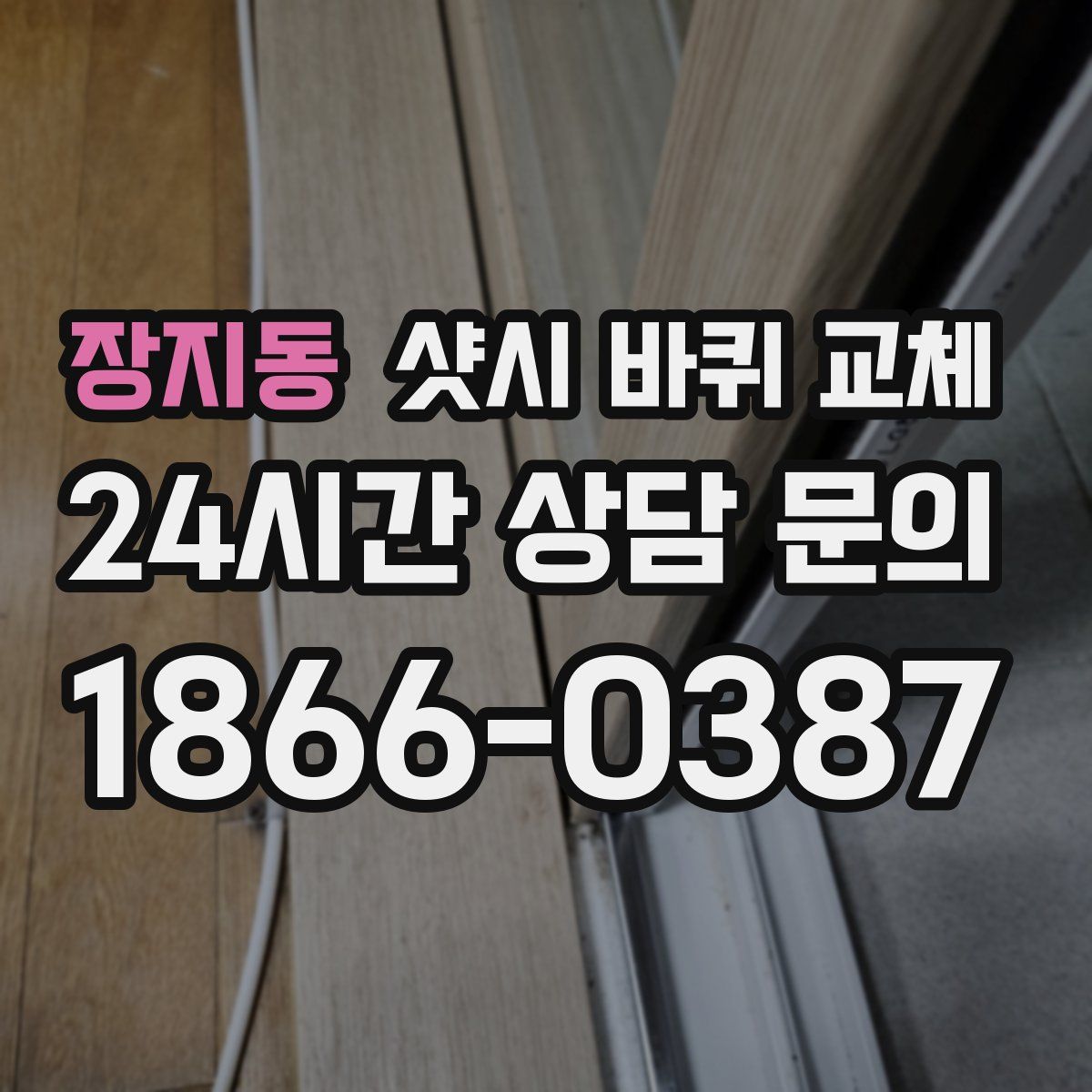 장지동 샷시 바퀴 교체